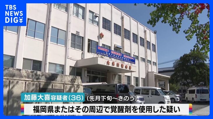 福岡県警の職員　覚醒剤を使用した疑いで逮捕　「間違いない」と容疑認める｜TBS NEWS DIG
