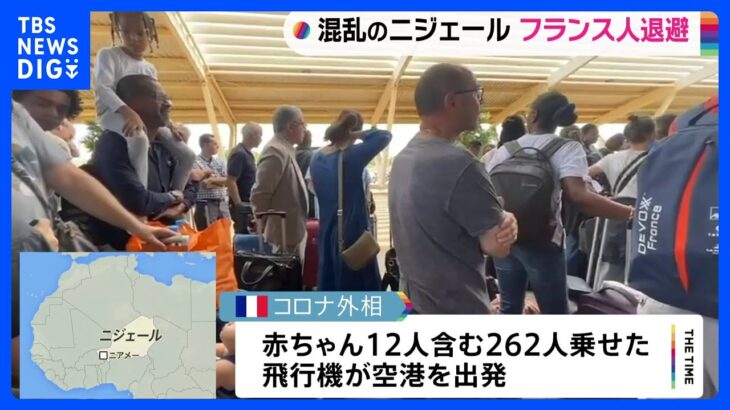 クーデター発生のニジェールからフランス人の退避始まる　赤ちゃん12人含む262人乗せた飛行機が空港出発｜TBS NEWS DIG