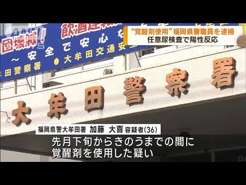 覚醒剤使用 福岡県警職員の男逮捕 尿検査で陽性反応(2023年8月2日)