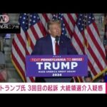 【速報】トランプ氏　米大統領選介入疑惑で起訴　起訴は3回目(2023年8月2日)