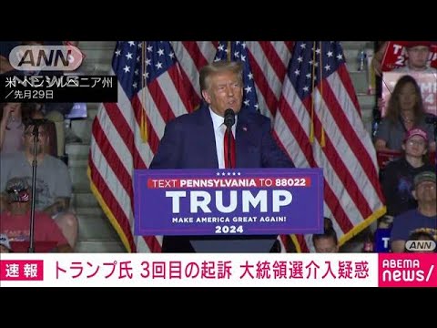 【速報】トランプ氏　米大統領選介入疑惑で起訴　起訴は3回目(2023年8月2日)