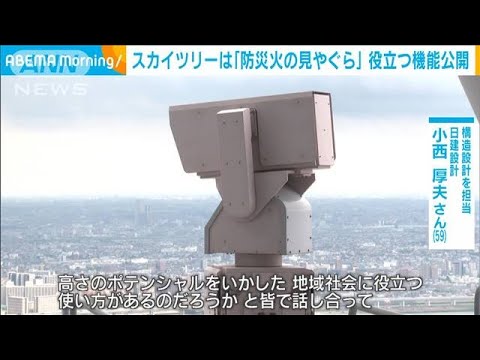 東京スカイツリーは「防災火の見やぐら」 役立つ機能公開(2023年8月2日)