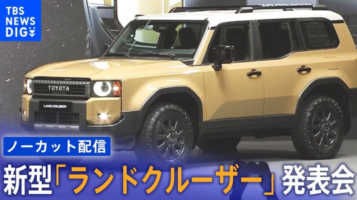 新型「ランドクルーザー」お披露目！ トヨタ発表会　Toyota Land Cruiser World Premier（2023年8月2日）