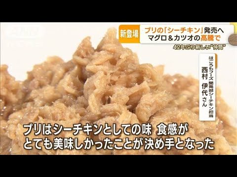 ブリの「シーチキン」発売へ　マグロ・カツオの高騰で…42年ぶりの新しい“仲間”(2023年8月2日)