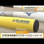 “新幹線”野球バット開発　車両のアルミを再利用　「ドクターイエロー」バージョン【知っておきたい！】(2023年8月2日)