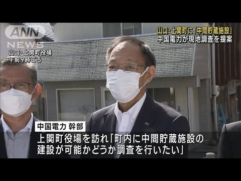 山口・上関町に「中間貯蔵施設」 中国電力が現地調査を提案(2023年8月2日)