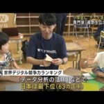 日本は最下位…「データ活用」人材育成へ　小学生に授業(2023年8月2日)