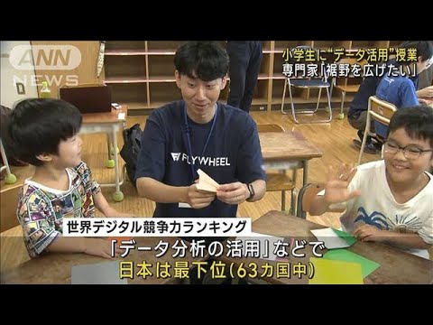 日本は最下位…「データ活用」人材育成へ　小学生に授業(2023年8月2日)