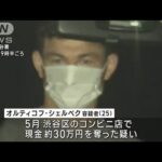 渋谷でコンビニ店強盗か　ウズベキスタン人の男逮捕(2023年8月2日)
