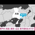【速報】歩道に車突っ込む　男子高校生けが　神戸(2023年8月2日)