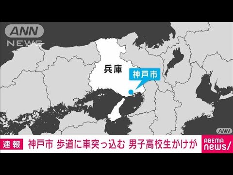 【速報】歩道に車突っ込む　男子高校生けが　神戸(2023年8月2日)