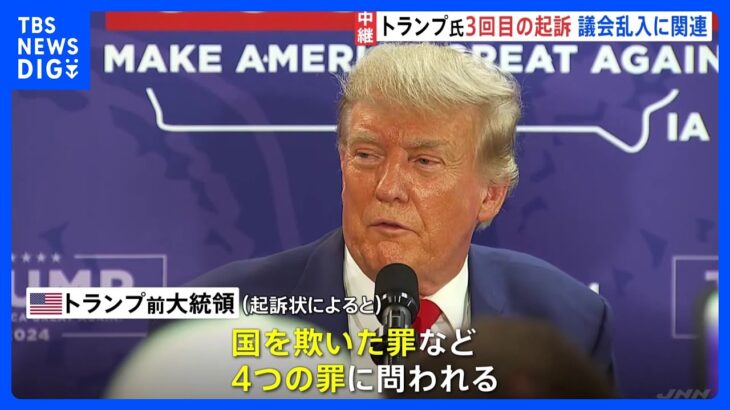 「首都襲撃は嘘によって煽られた」トランプ前大統領 3度目の“起訴”も共和党の候補者レースで優位変わらず｜TBS NEWS DIG