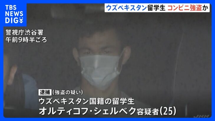 「全く知らない。人違いです」容疑否認　渋谷区の約30万円コンビニ強盗　ウズベキスタン人の男を逮捕　警視庁｜TBS NEWS DIG