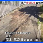 呼気からアルコール検出 軽ワゴンが歩道に突っ込み男子高校生が重傷　運転していた20代男を逮捕｜TBS NEWS DIG