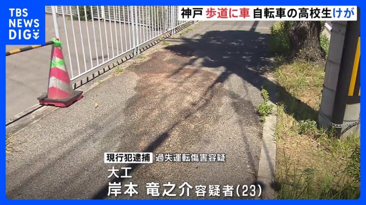 呼気からアルコール検出 軽ワゴンが歩道に突っ込み男子高校生が重傷　運転していた20代男を逮捕｜TBS NEWS DIG