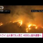 米ハワイ・マウイ島の山火事で6人死亡　観光客4千人避難へ(2023年8月10日)