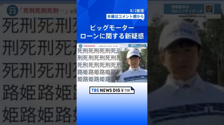 「死刑死刑死刑…」ビッグモーター 前副社長のパワハラLINE　新たな疑惑も　ローン申請で客の“勤続年数” “車の代金”など偽る不正横行か【news23】 #shorts | TBS NEWS DIG