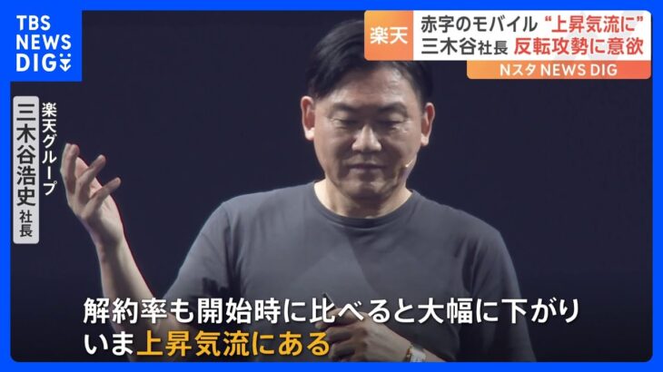 楽天・三木谷社長「解約率下がり上昇気流」モバイル事業の反転攻勢に意欲｜TBS NEWS DIG