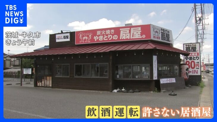 “飲酒運転”を注意されトラブルか　居酒屋の店長を乗用車ではねた無職の男（62）を逮捕　茨城・牛久市｜TBS NEWS DIG