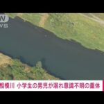 【速報】相模川で小学生の男児が溺れ意識不明の重体(2023年8月2日)
