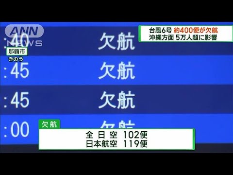 台風6号の影響で約400便欠航　約5万6000人に影響(2023年8月6日)