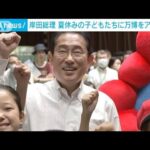 岸田総理　夏休みの子どもたちに「大阪・関西万博」をアピール(2023年8月2日)