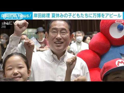 岸田総理　夏休みの子どもたちに「大阪・関西万博」をアピール(2023年8月2日)