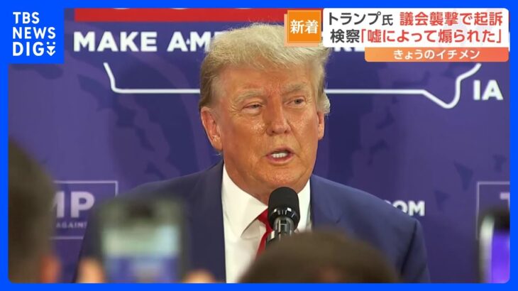 トランプ前大統領を「国を欺いた罪」で起訴　議会襲撃は「嘘によって煽られた」と検察｜TBS NEWS DIG