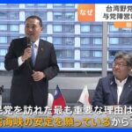 台湾の総統選　与野党の候補が“日本”で選挙戦　「海外での活動が評価に」との指摘も｜TBS NEWS DIG
