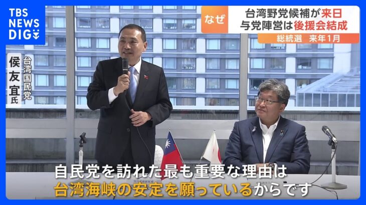 台湾の総統選　与野党の候補が“日本”で選挙戦　「海外での活動が評価に」との指摘も｜TBS NEWS DIG