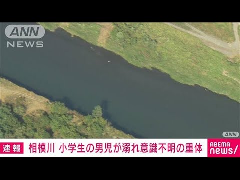 【速報】相模川で小学生の男児が溺れ意識不明の重体(2023年8月2日)