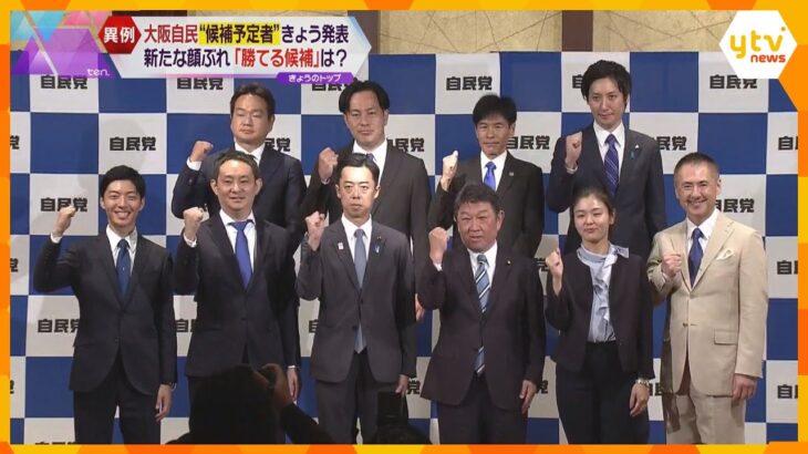 大阪自民が次の衆院選“候補予定者”発表「顔ぶれのウラガワ」は？　異例の人事に早くも反発の声も