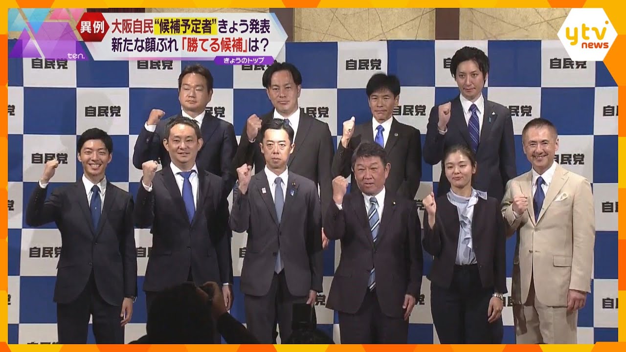 大阪自民が次の衆院選“候補予定者”発表「顔ぶれのウラガワ」は？　異例の人事に早くも反発の声も