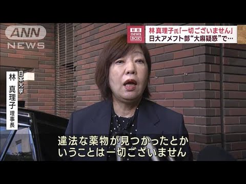 林真理子氏「一切ございません」　日大アメフト部“大麻疑惑”で…(2023年8月2日)