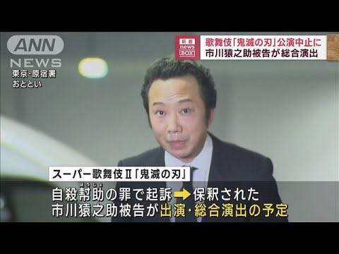 歌舞伎「鬼滅の刃」公演中止に　市川猿之助被告が総合演出(2023年8月2日)