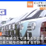 ビッグモーター経営新方針　給与補填と営業時間を短縮　風土改革第二弾｜TBS NEWS DIG