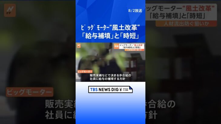 ビッグモーター経営新方針　給与補填と営業時間を短縮　風土改革第二弾  | TBS NEWS DIG #shorts