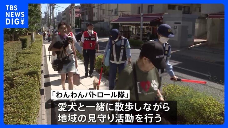 「わんわんパトロール隊」委嘱式　愛犬と散歩しながら地域の防犯の目として活躍　東京・世田谷区｜TBS NEWS DIG