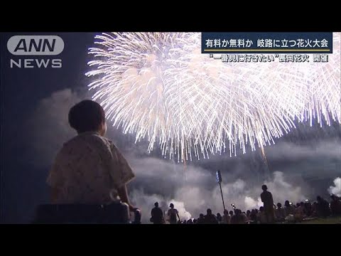 資金不足で…やむなく“中止”も　有料か無料か　岐路に立つ花火大会(2023年8月2日)