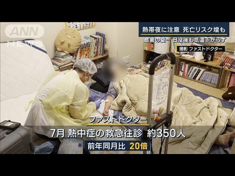 心血管や呼吸器の疾患も増…熱帯夜に注意 北日本で“高リスク”なぜ？(2023年8月2日)