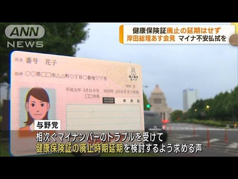 保険証の廃止は延期せず「資格確認書」の期限を柔軟化で調整　岸田総理が4日に会見(2023年8月3日)