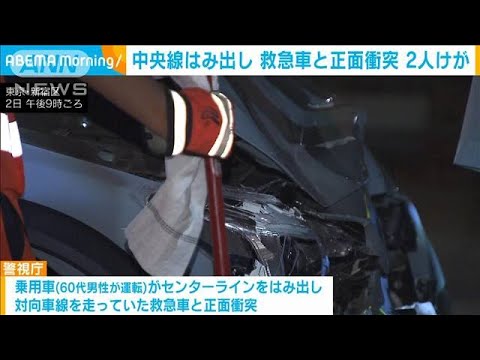 乗用車が中央線はみ出し…救急車と正面衝突　女性隊員らけが(2023年8月3日)