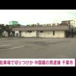 千葉市の飲食店駐車場での女性切りつけ事件、逃走していた中国籍の男を逮捕(2023年8月3日)