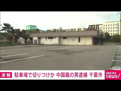 千葉市の飲食店駐車場での女性切りつけ事件、逃走していた中国籍の男を逮捕(2023年8月3日)