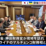 追加の財政支援を表明 日本とウクライナの財務協議を首都キーウで開催　ロシア侵攻後初開催｜TBS NEWS DIG