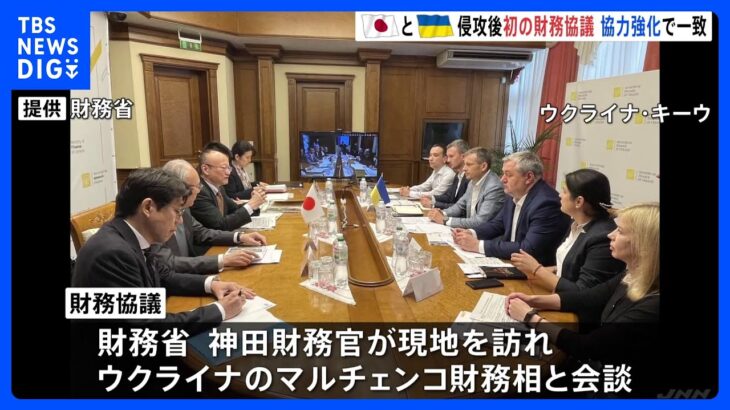 追加の財政支援を表明 日本とウクライナの財務協議を首都キーウで開催　ロシア侵攻後初開催｜TBS NEWS DIG