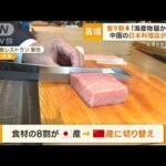 処理水放出めぐり…中国の日本料理店が悲鳴「海産物が届かない」「客が約9割激減」(2023年8月3日)