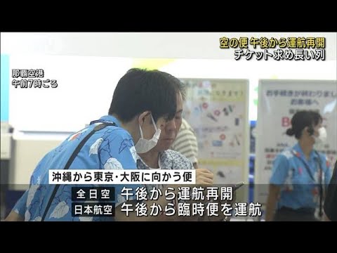 空の便は午後から運航再開 チケット求め長い列 那覇空港(2023年8月3日)