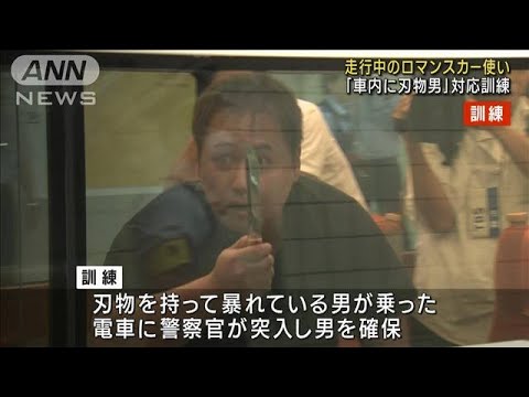 特急ロマンスカー実際に使い 「列車内に刃物男」対応訓練(2023年8月3日)