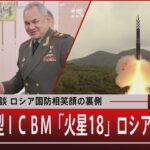 正恩氏と会談 ロシア国防相笑顔の裏側 北の新型ＩＣＢＭロシアで製造？【7月27日（木）#報道1930】｜TBS NEWS DIG